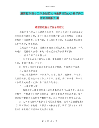最新行政前台工作总结范文与最新行政办公室年终工作总结模板汇编