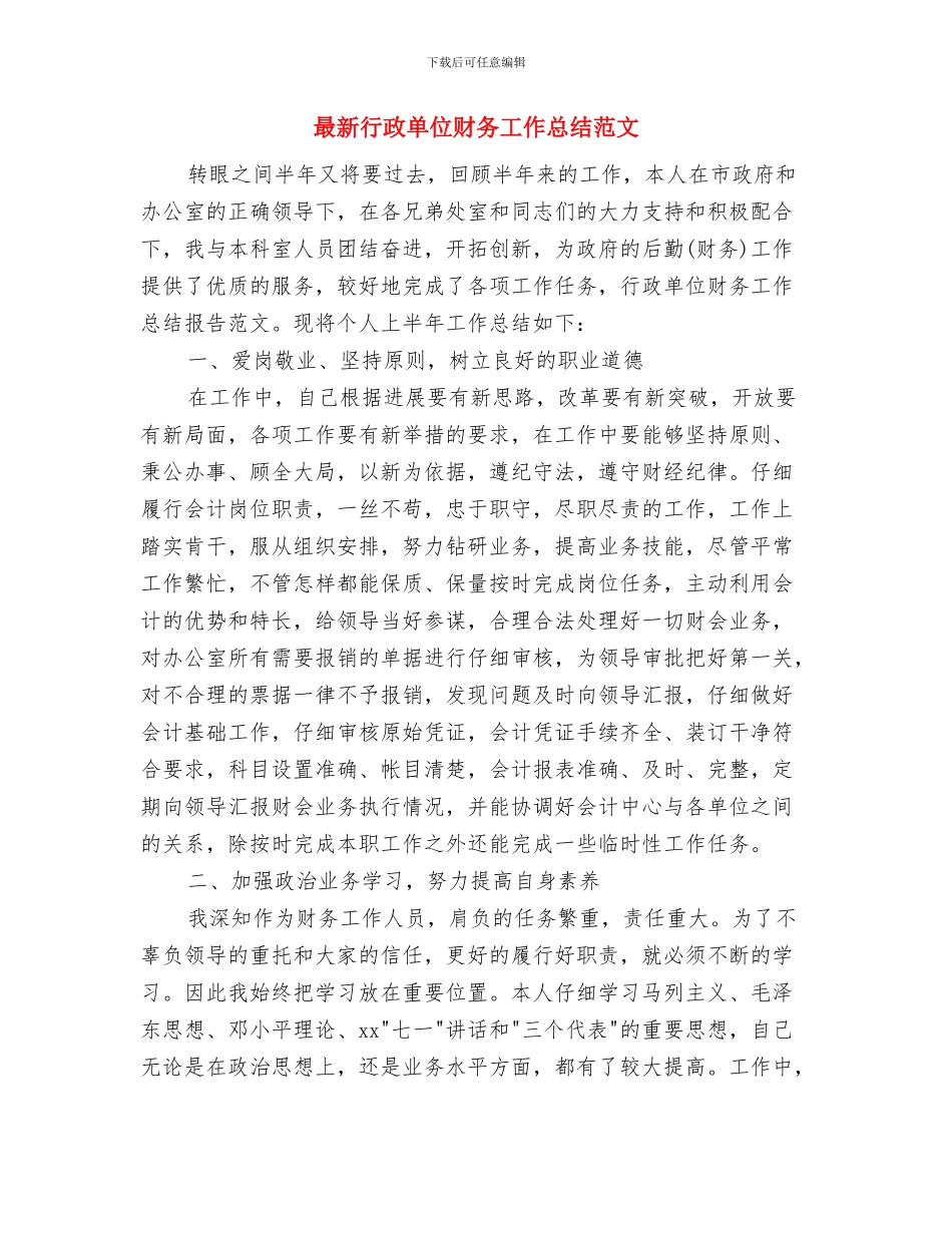 最新行政助理上半年工作总结与最新行政单位财务工作总结范文汇编_第2页