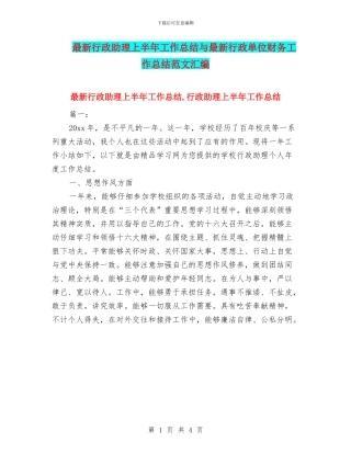 最新行政助理上半年工作总结与最新行政单位财务工作总结范文汇编