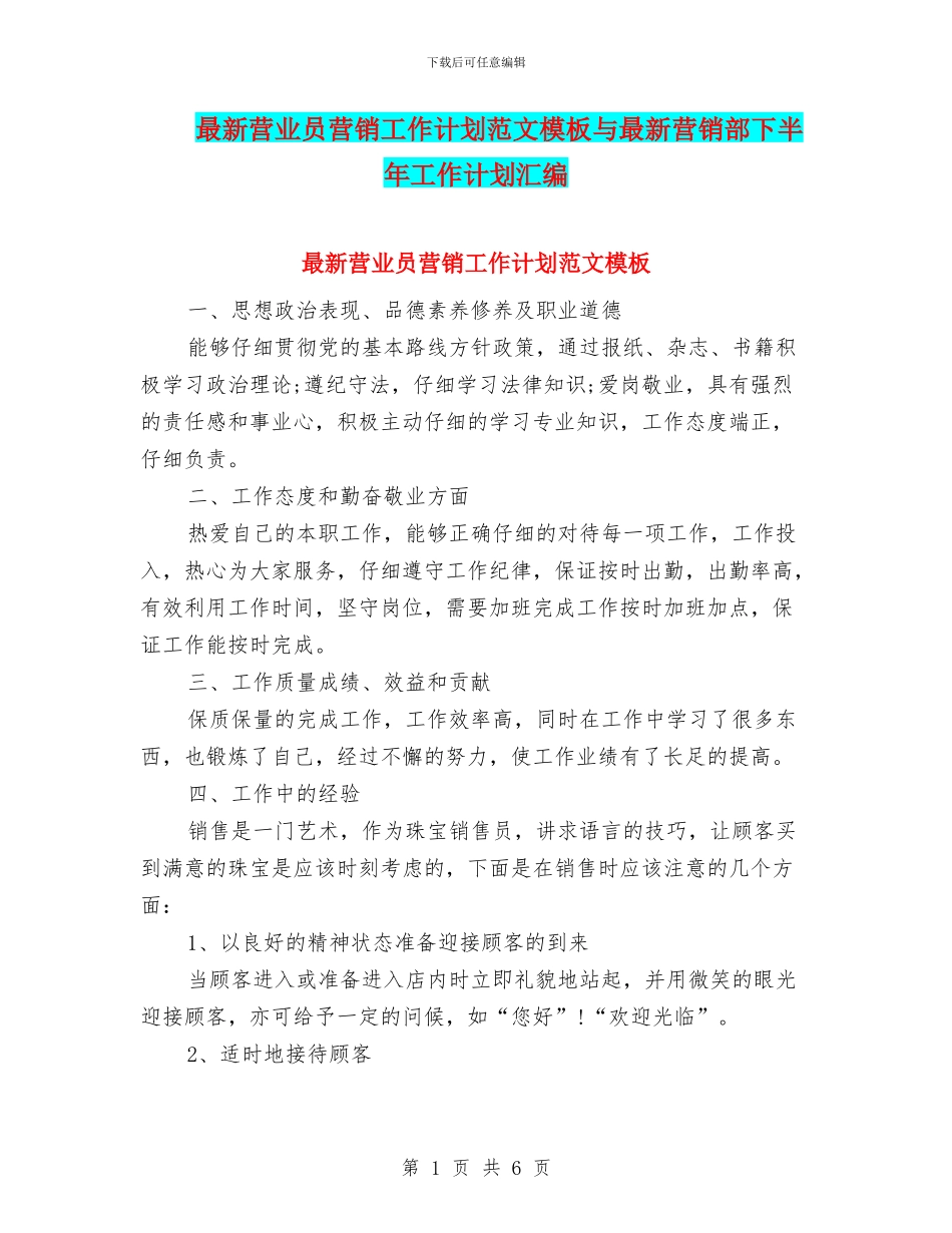 最新营业员营销工作计划范文模板与最新营销部下半年工作计划汇编_第1页