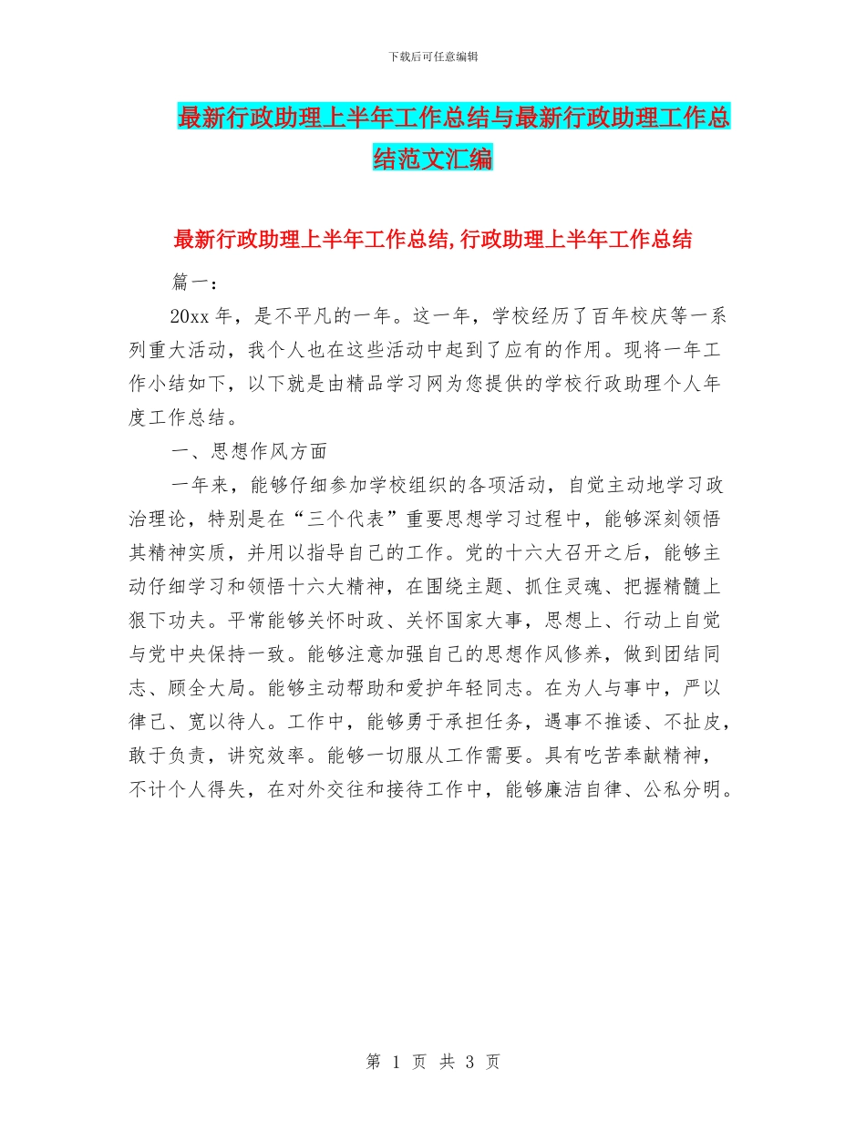 最新行政助理上半年工作总结与最新行政助理工作总结范文汇编_第1页