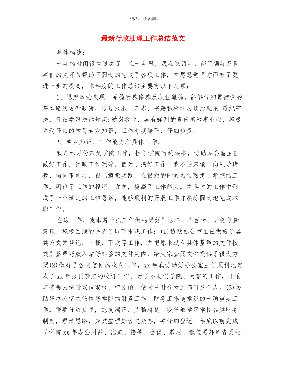 最新行政助理上半年工作总结与最新行政助理工作总结范文汇编_第2页