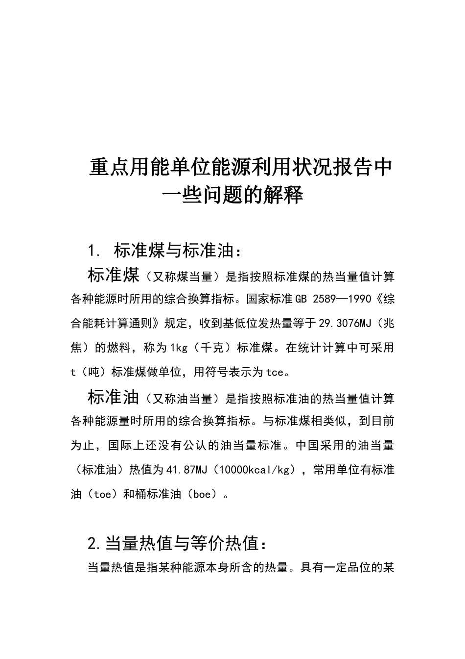 用能单位能源利用状况报告中相关问题的解释_第1页