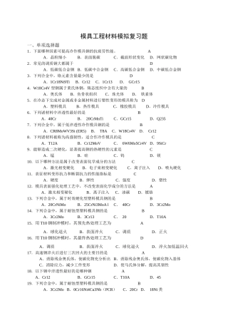 模具工程材料试题