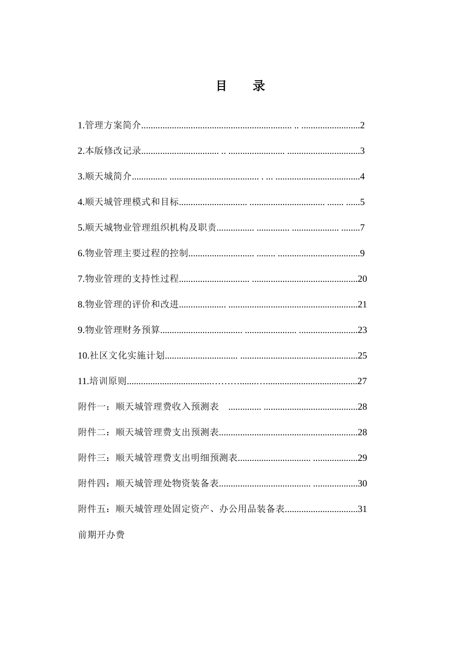 某城区物业管理方案(doc 32页)_第2页