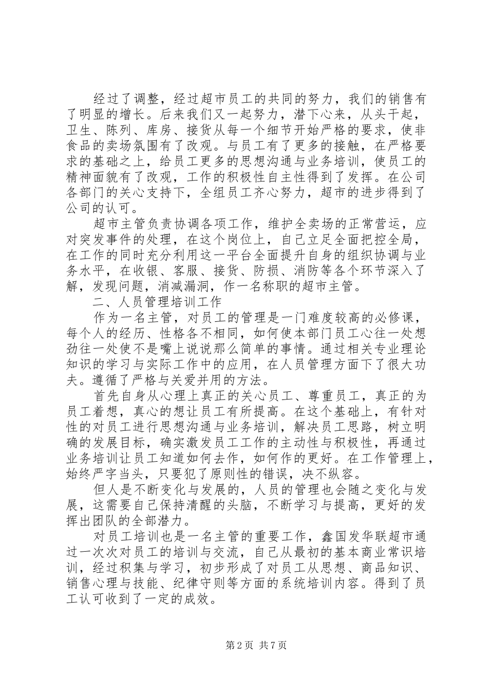 超市员工工作心得优秀范文_第2页