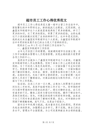 超市员工工作心得优秀范文