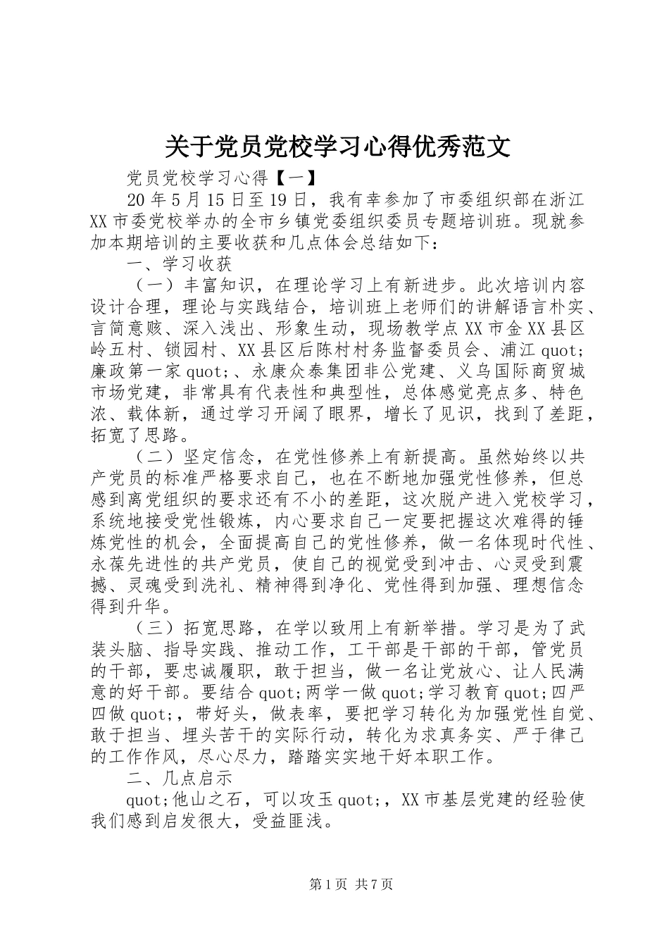 关于党员党校学习心得优秀范文_第1页