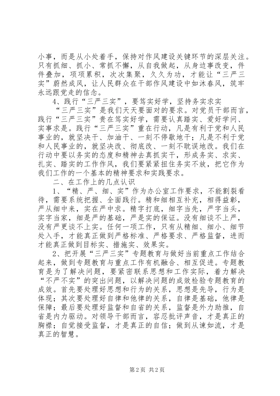 办公室主任三严三实心得体会：从“精严细实”上下功夫_第2页