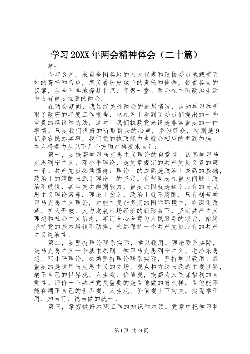 学习20XX年两会精神体会（二十篇）_第1页