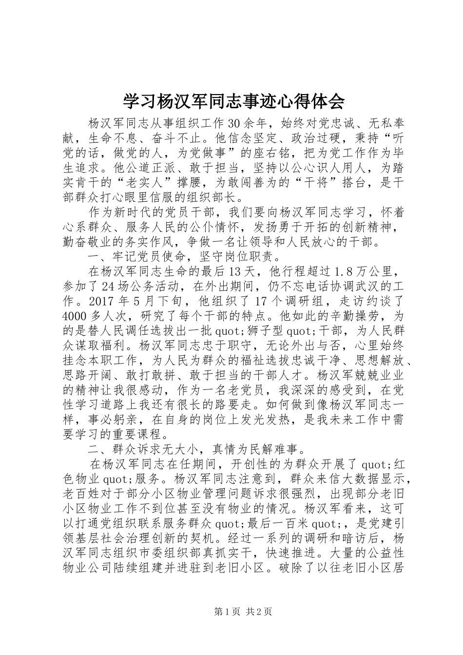 学习杨汉军同志事迹心得体会_第1页