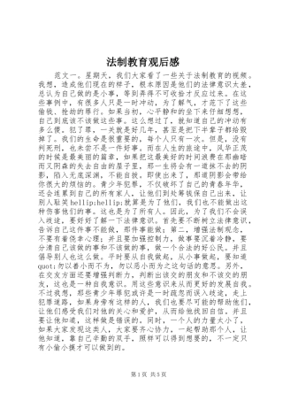 法制教育观后感