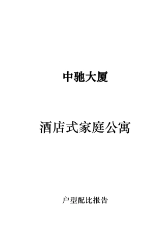 中驰大厦酒店式家庭公寓户型配比报告（DOC56页）