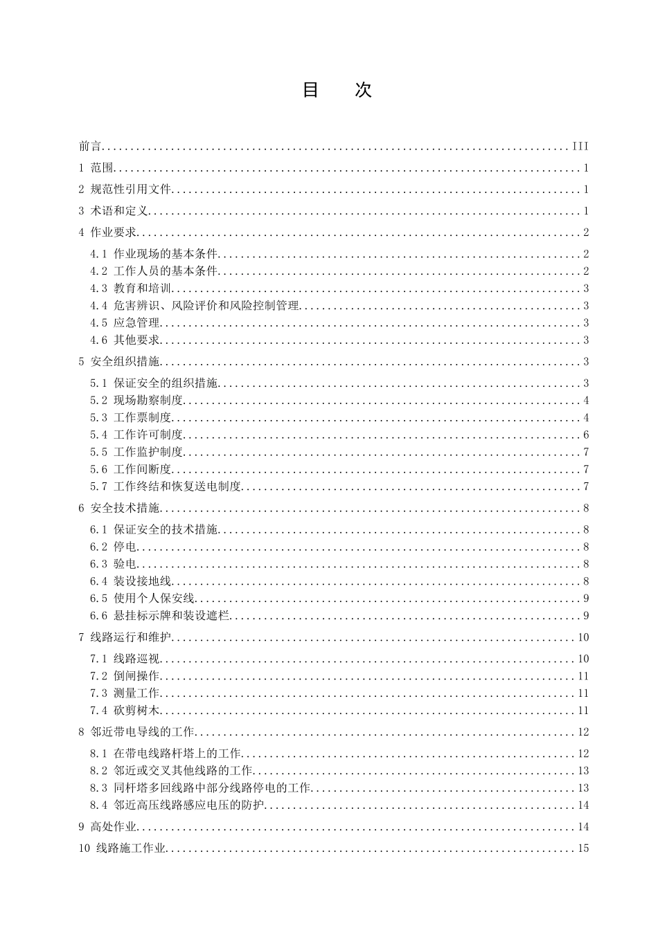 《油田企业电力安全工作规程-电力线路》_第2页