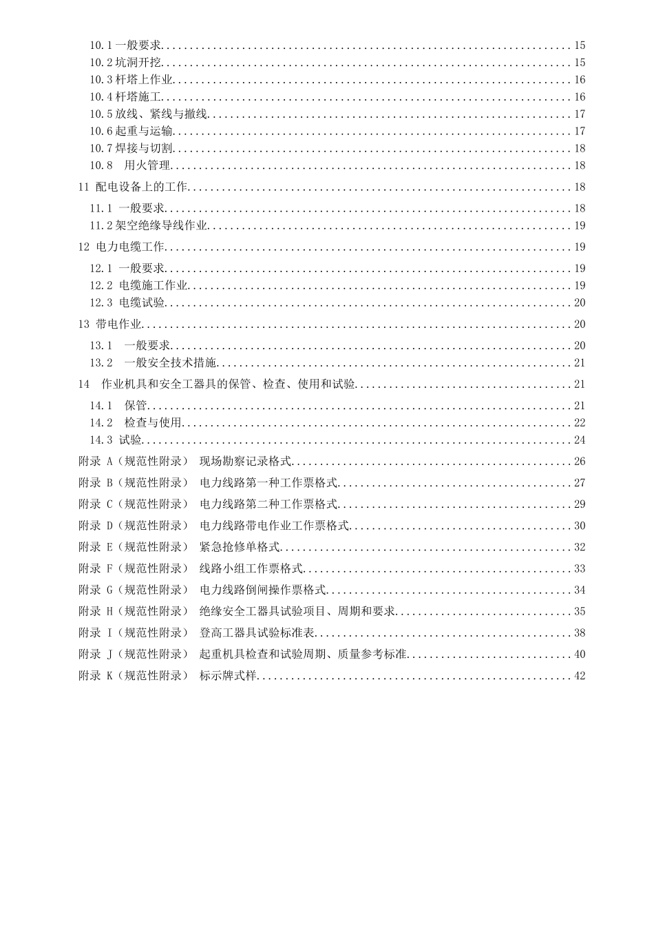 《油田企业电力安全工作规程-电力线路》_第3页