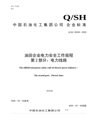《油田企业电力安全工作规程-电力线路》