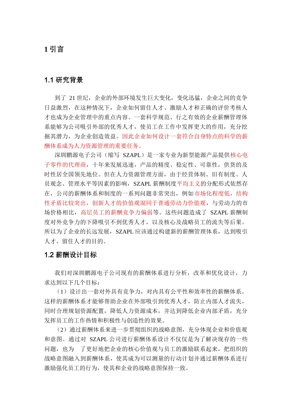 某电子有限公司薪酬设计研究_第2页