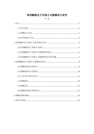 某电子有限公司薪酬设计研究