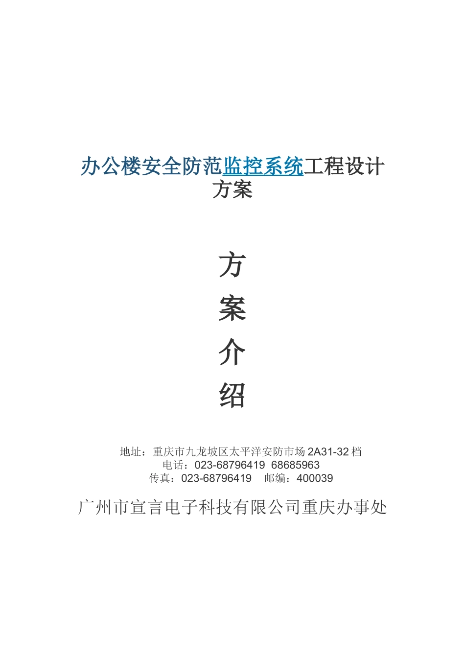 办公楼安全防范监控系统工程设计任务书_第1页