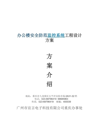 办公楼安全防范监控系统工程设计任务书