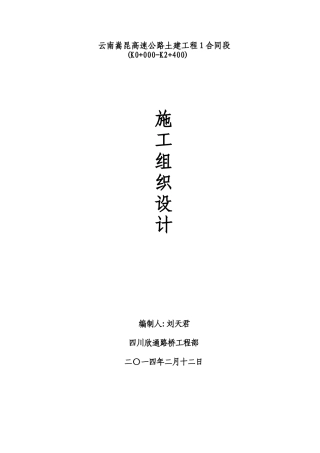 公路工程施工组织设计范本