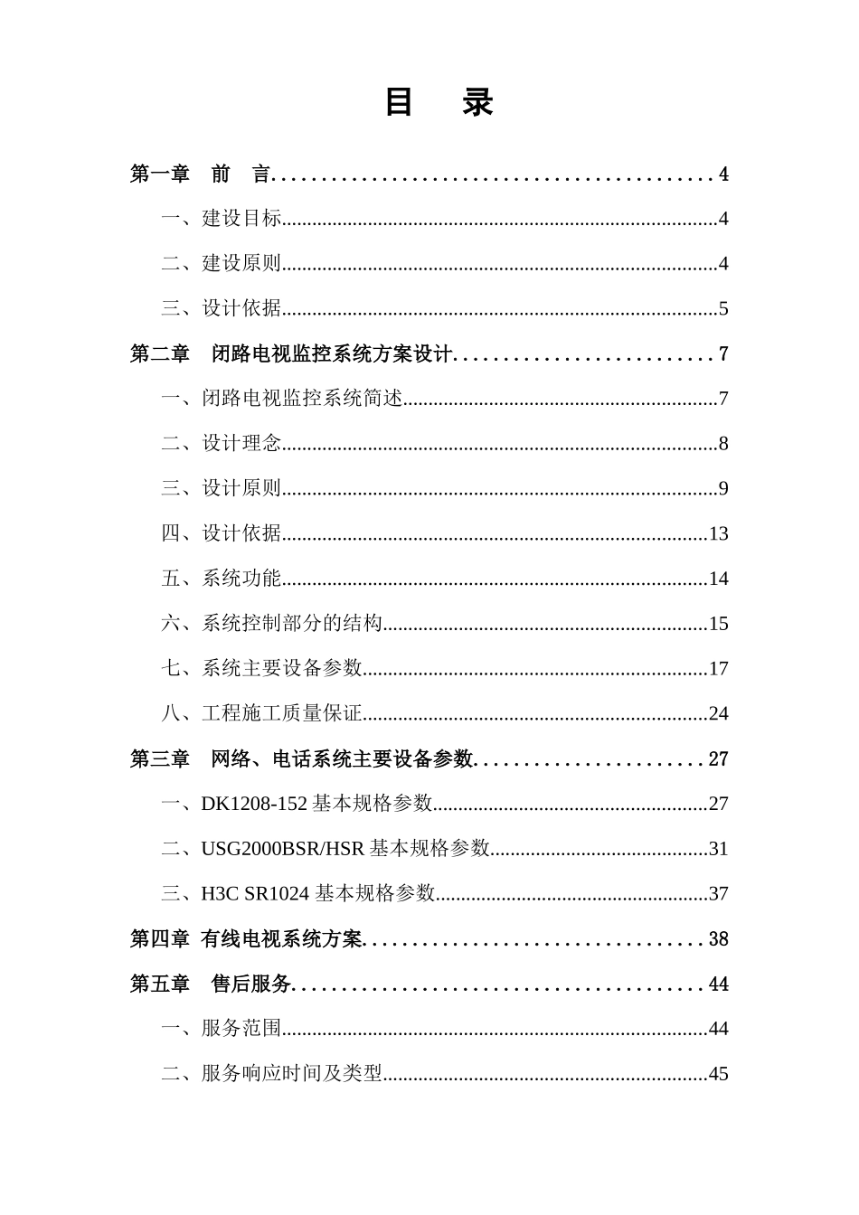 无锡鹏鑫缘大酒店弱电系统工程技术方案_第2页