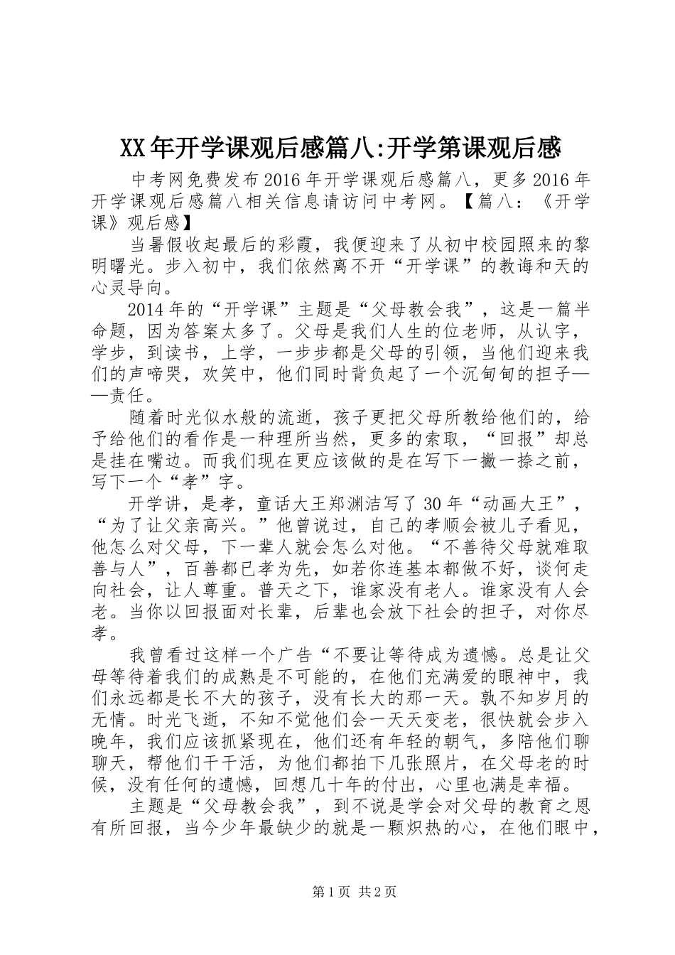 XX年开学课观后感篇八-开学第课观后感_第1页