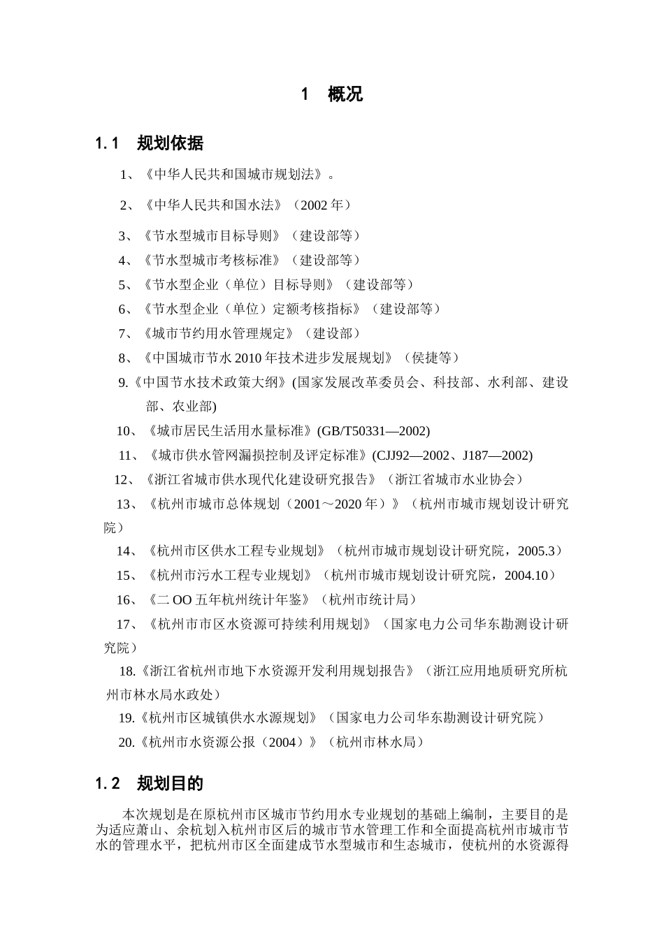 杭州市区城市节约用水专业规划_第3页