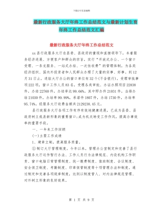 最新行政服务大厅年终工作总结范文与最新计划生育年终工作总结范文汇编
