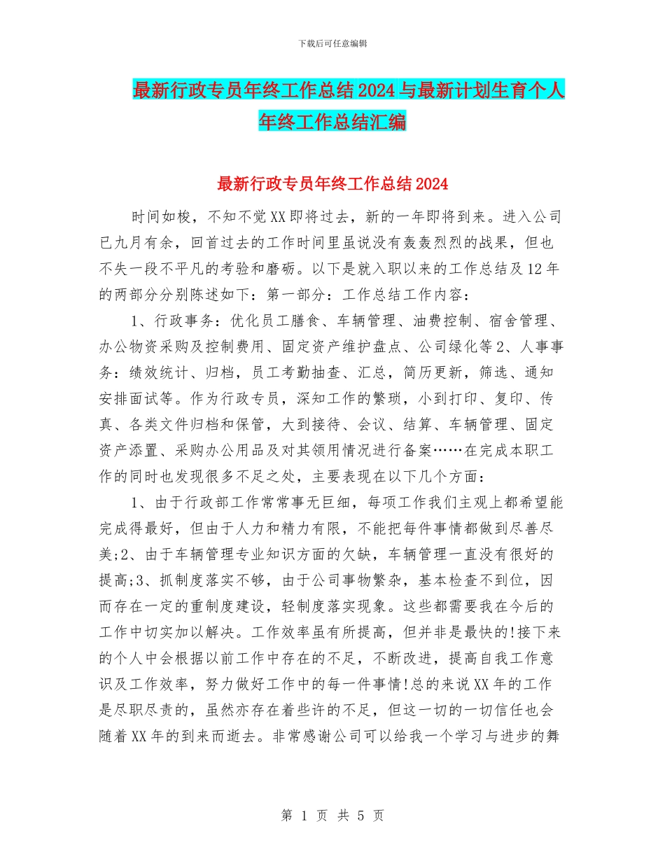 最新行政专员年终工作总结2024与最新计划生育个人年终工作总结汇编_第1页