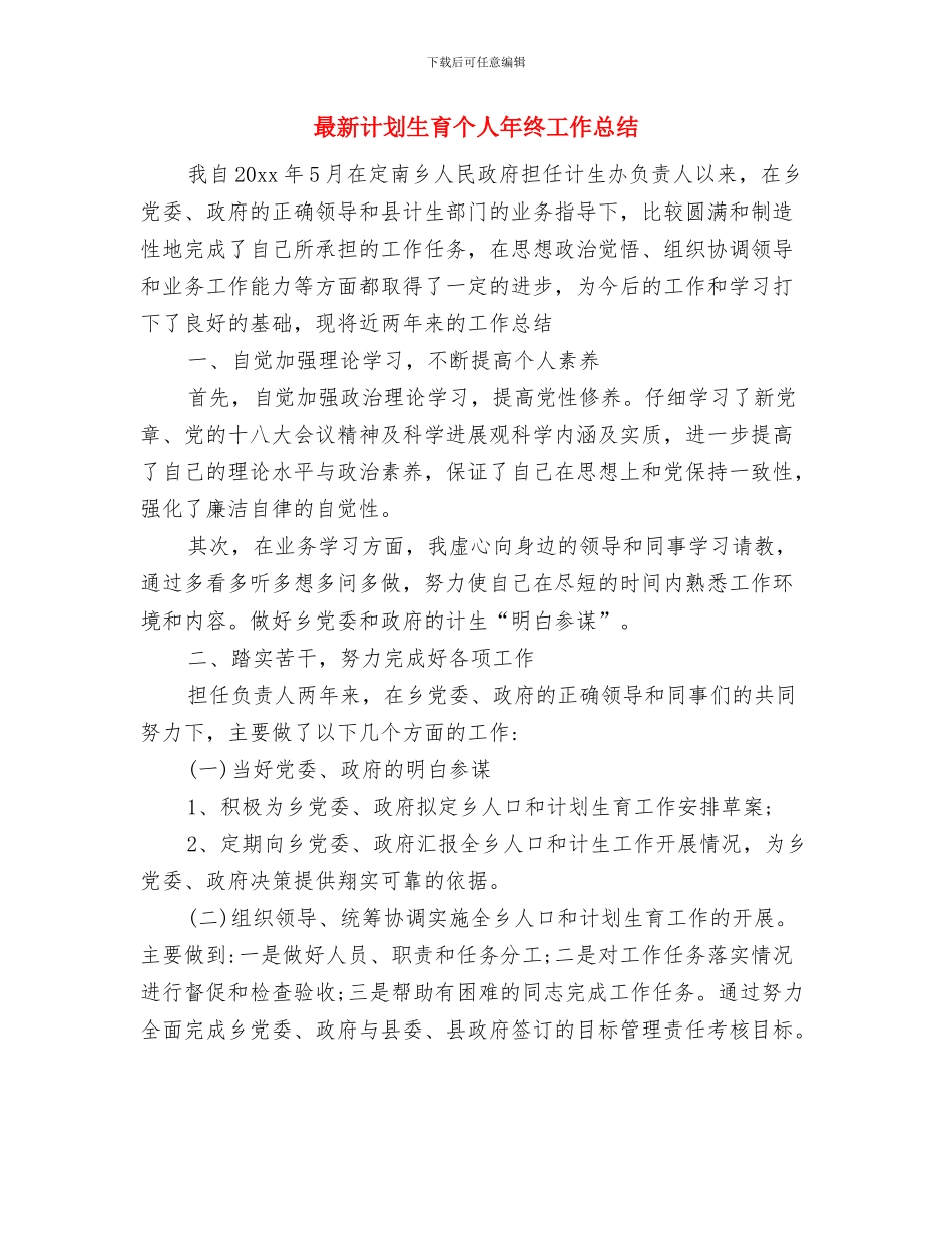 最新行政专员年终工作总结2024与最新计划生育个人年终工作总结汇编_第3页