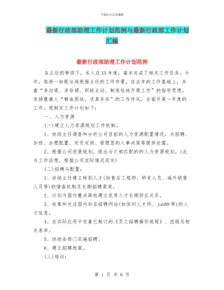 最新行政部助理工作计划范例与最新行政部工作计划汇编