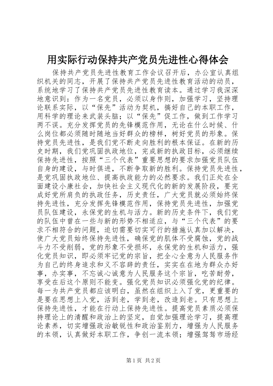 用实际行动保持共产党员先进性心得体会_第1页
