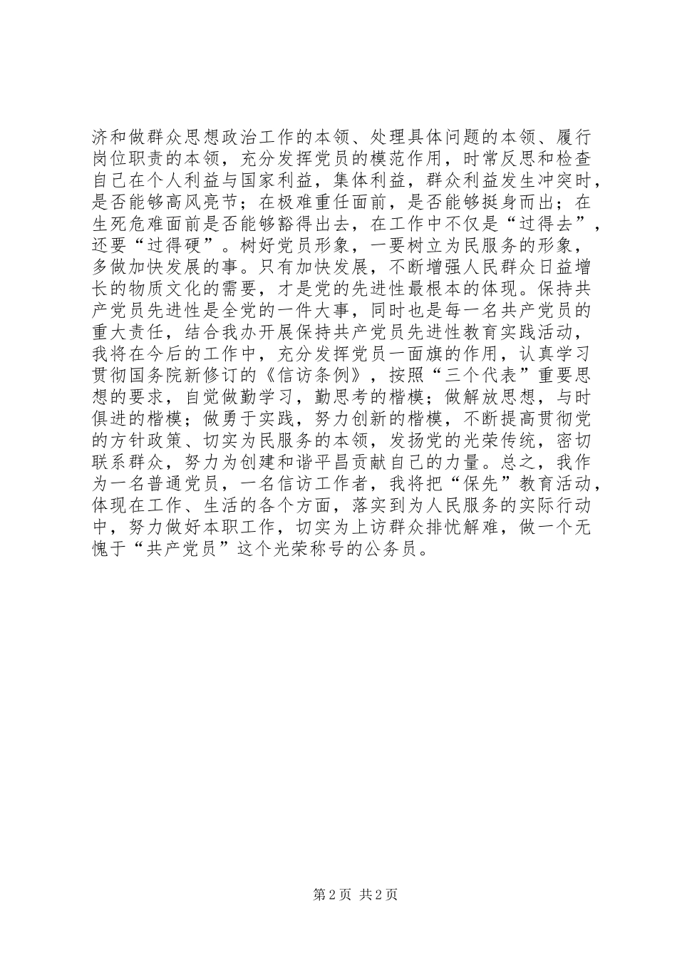 用实际行动保持共产党员先进性心得体会_第2页