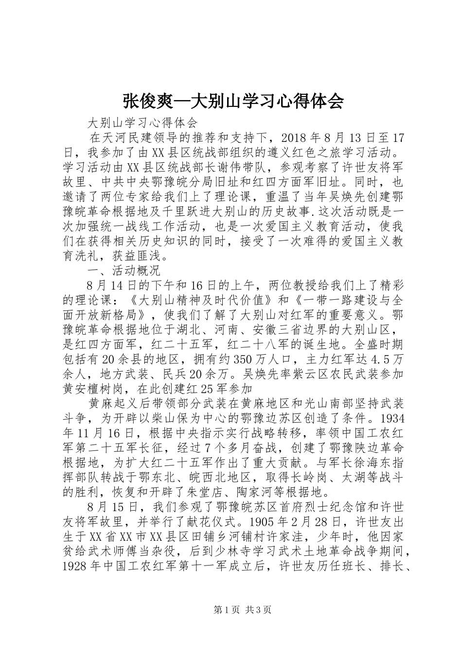 张俊爽—大别山学习心得体会_第1页