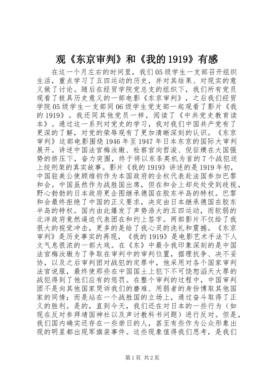 观《东京审判》和《我的1919》有感_第1页