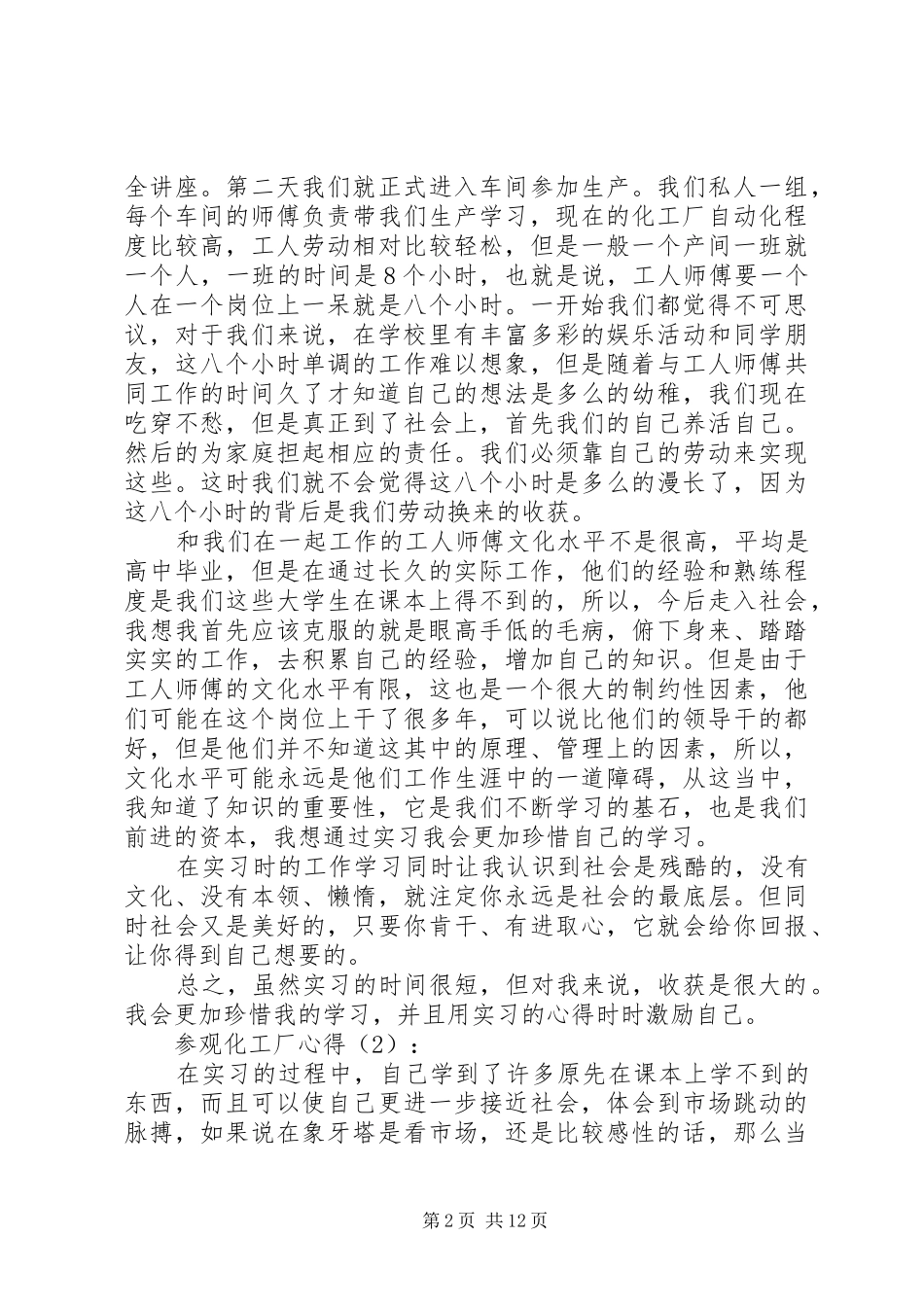 第一篇：参观化工厂心得_第2页