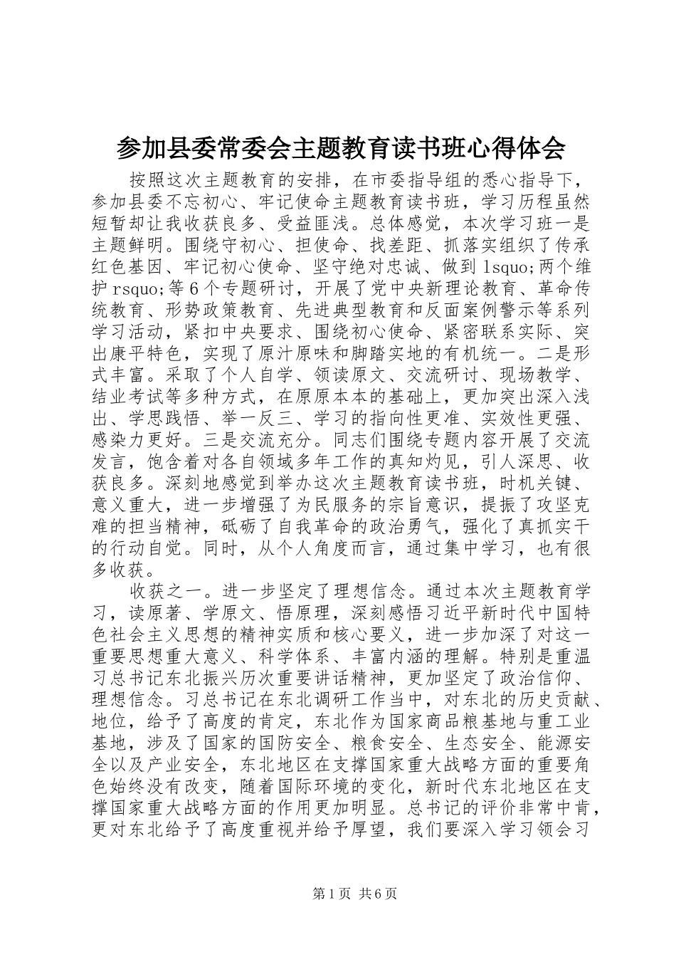 参加县委常委会主题教育读书班心得体会_第1页