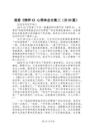 观看《榜样4》心得体会合集三（共50篇）