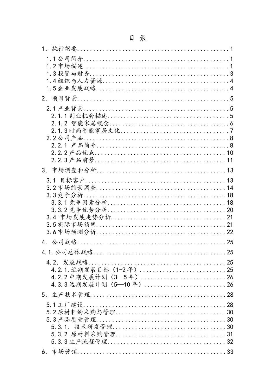 郑州市悦德麟电子商行项目计划书_第2页