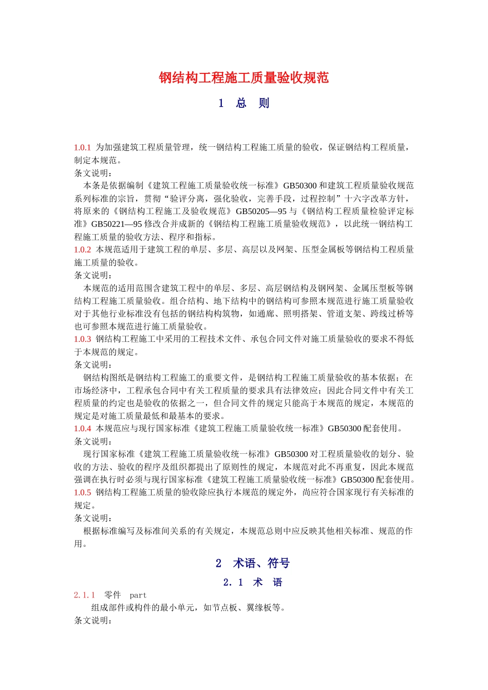 05钢结构工程施工质量验收规范_第1页