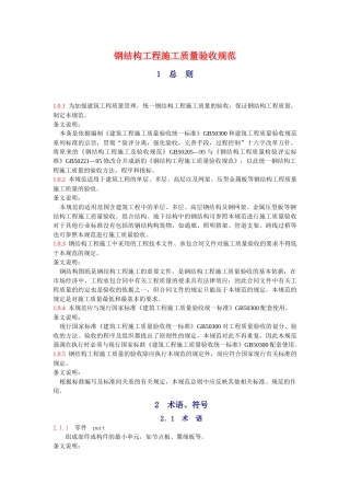 05钢结构工程施工质量验收规范