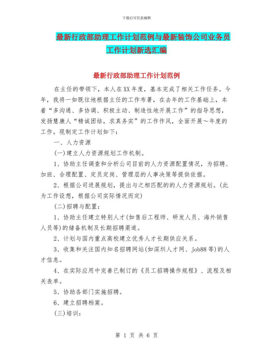 最新行政部助理工作计划范例与最新装饰公司业务员工作计划新选汇编_第1页