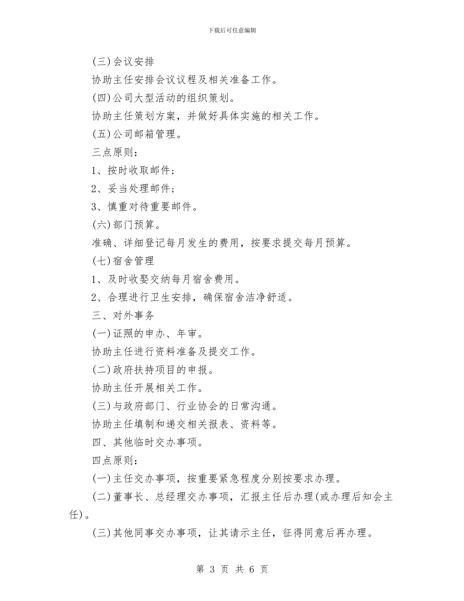 最新行政部助理工作计划范例与最新装饰公司业务员工作计划新选汇编_第3页