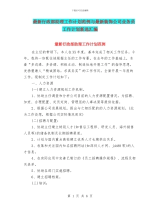 最新行政部助理工作计划范例与最新装饰公司业务员工作计划新选汇编