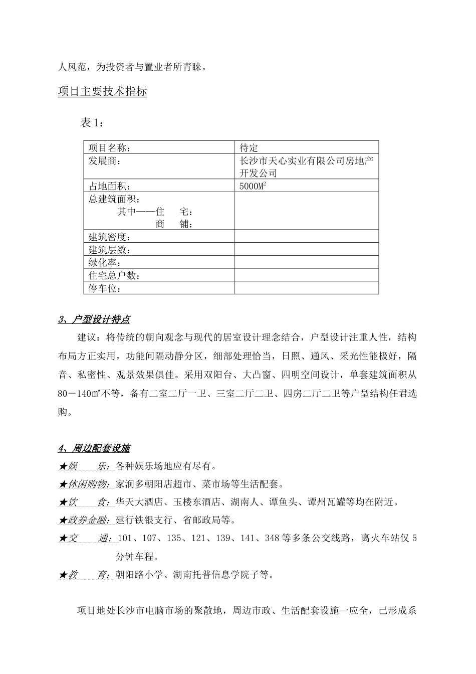 长沙天心实业房地产项目管理策划报告_第3页