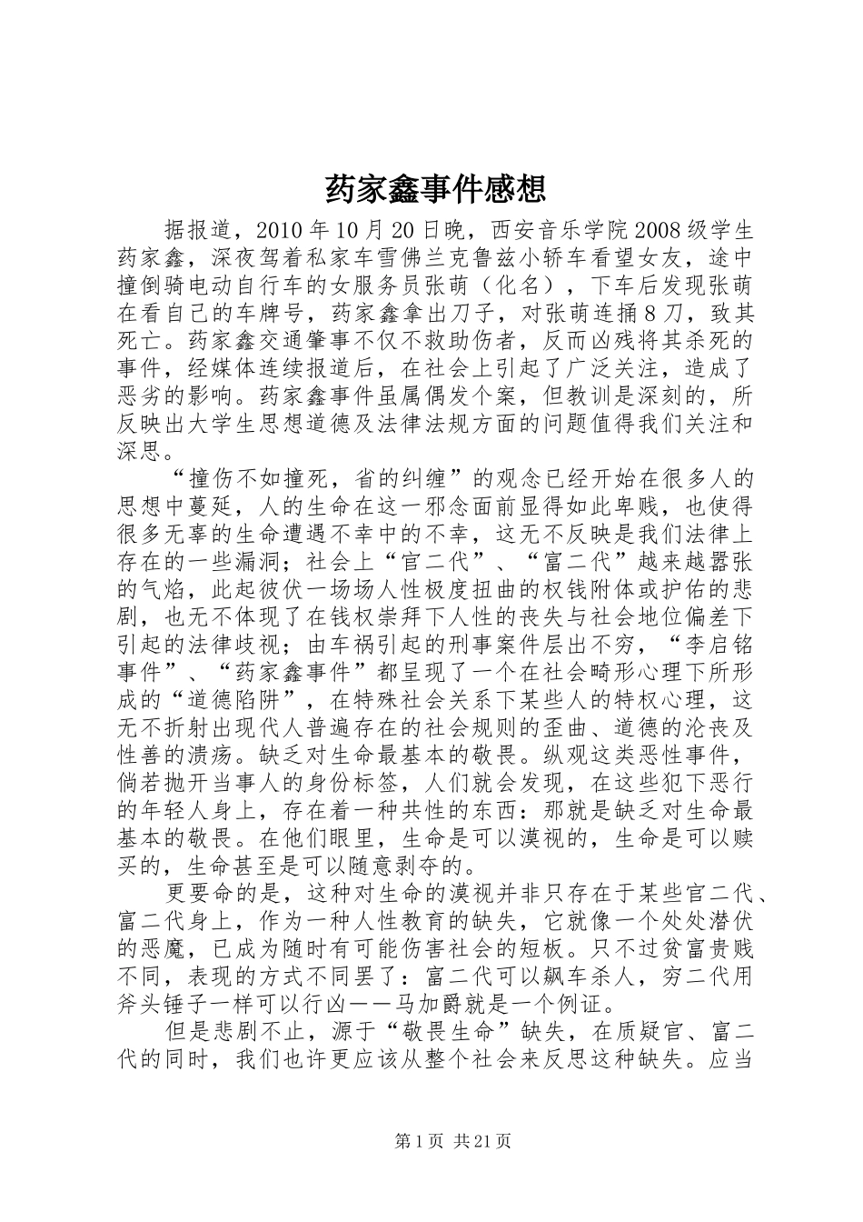 药家鑫事件感想_第1页