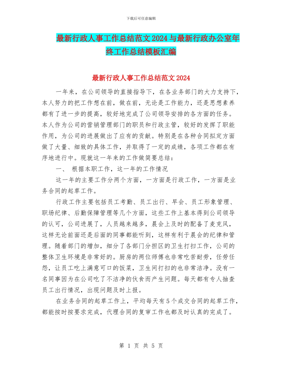 最新行政人事工作总结范文2024与最新行政办公室年终工作总结模板汇编_第1页