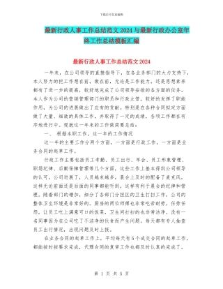 最新行政人事工作总结范文2024与最新行政办公室年终工作总结模板汇编