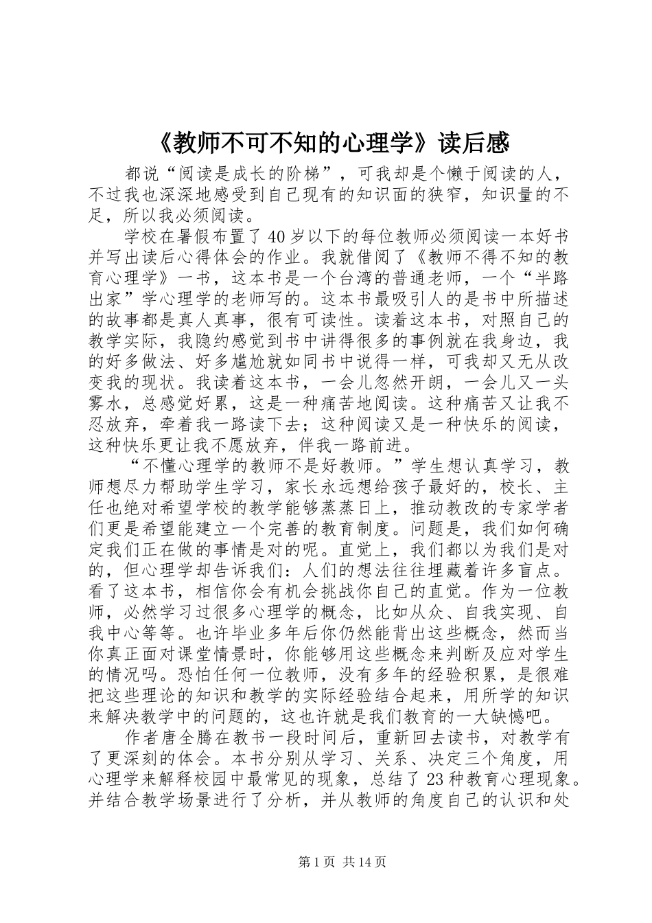 《教师不可不知的心理学》读后感_第1页
